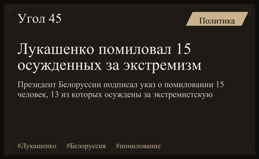 Лукашенко помиловал 15 осужденных, включая 13 экстремистов