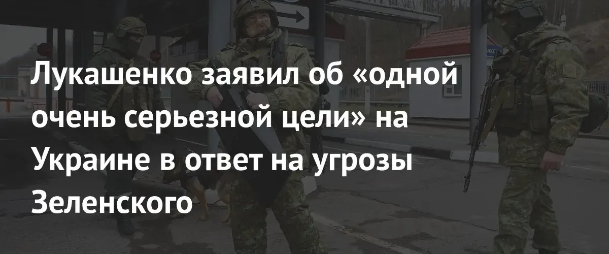 Лукашенко предупредил об ответном ударе по «серьезной цели» в Украине