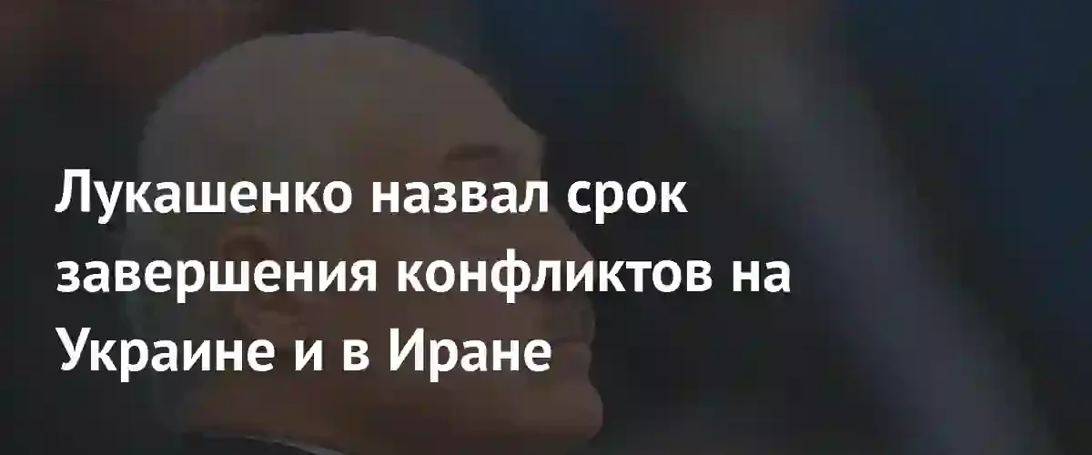 Лукашенко заявил о возможности завершения конфликтов на Украине и Ближнем Востоке