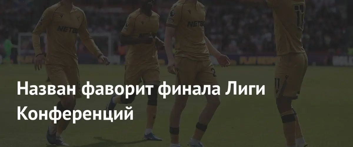Букмекеры определили фаворита в предстоящем финале Лиги конференций УЕФА