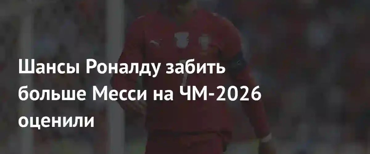 Букмекеры оценили шансы Роналду превзойти Месси по голам на ЧМ-2026
