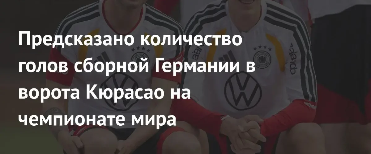 Букмекеры спрогнозировали исход матча Германии против Кюрасао на ЧМ-2026