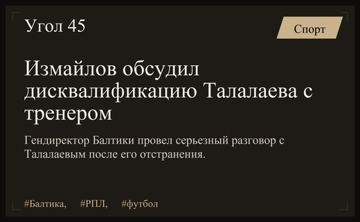 Руководство Балтики провело дисциплинарную беседу с Андреем Талалаевым после дисквалификации