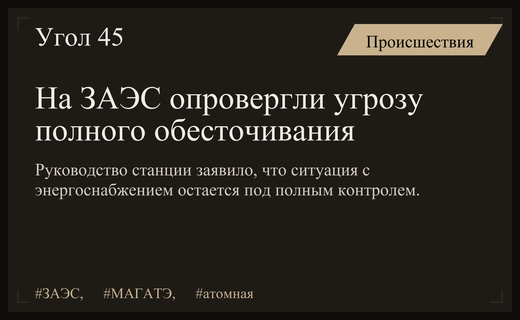 Руководство Запорожской АЭС опровергло прогнозы МАГАТЭ о критическом обесточивании станции