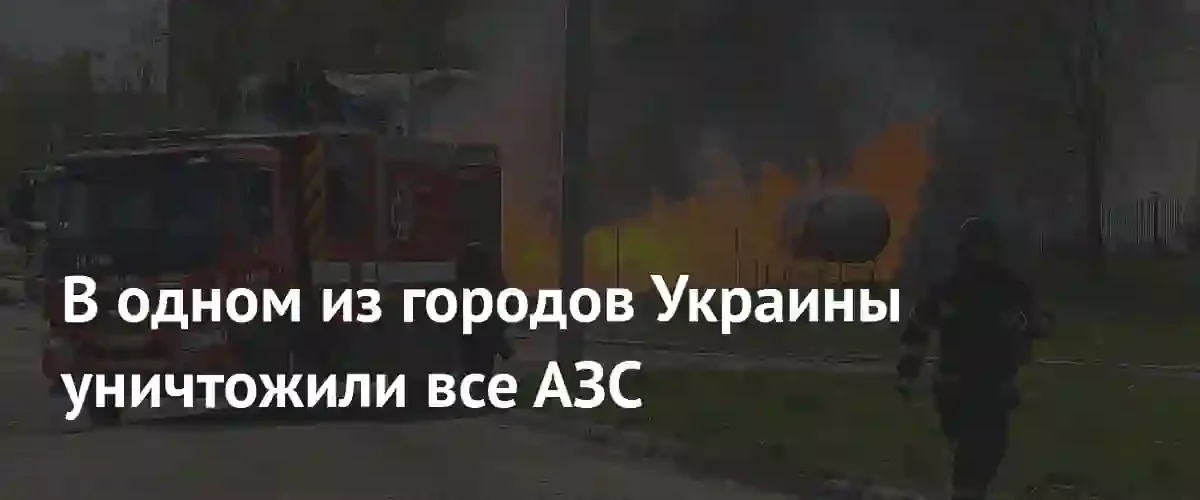 В украинском городе Тростянец в результате массированного удара уничтожены все АЗС