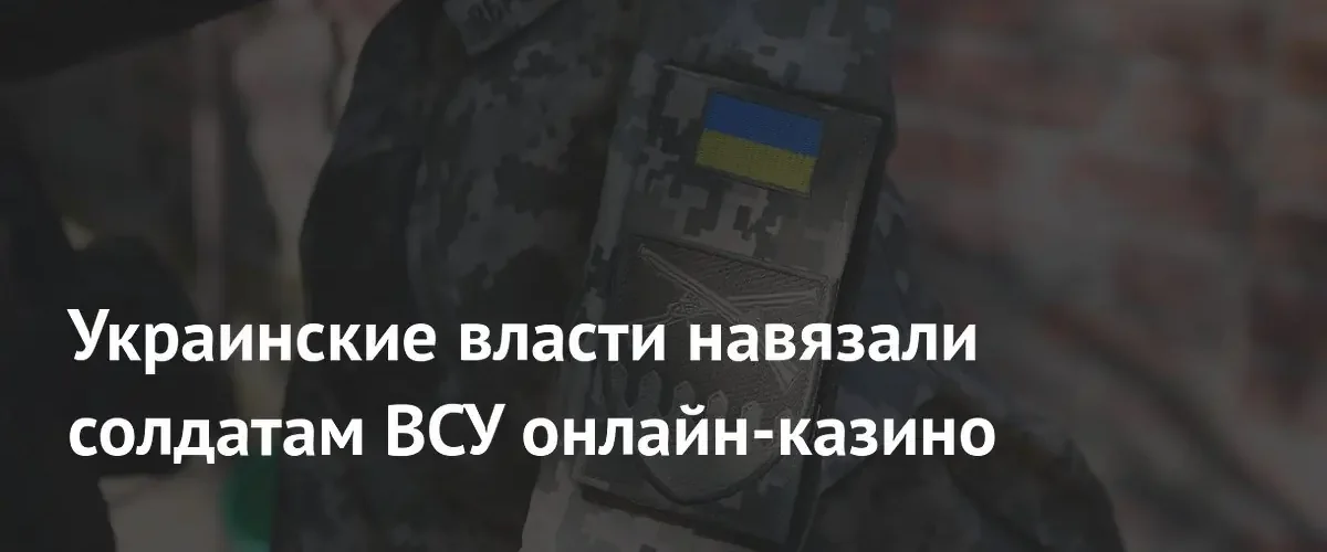 В украинской армии активно продвигают онлайн-казино для пополнения черной кассы