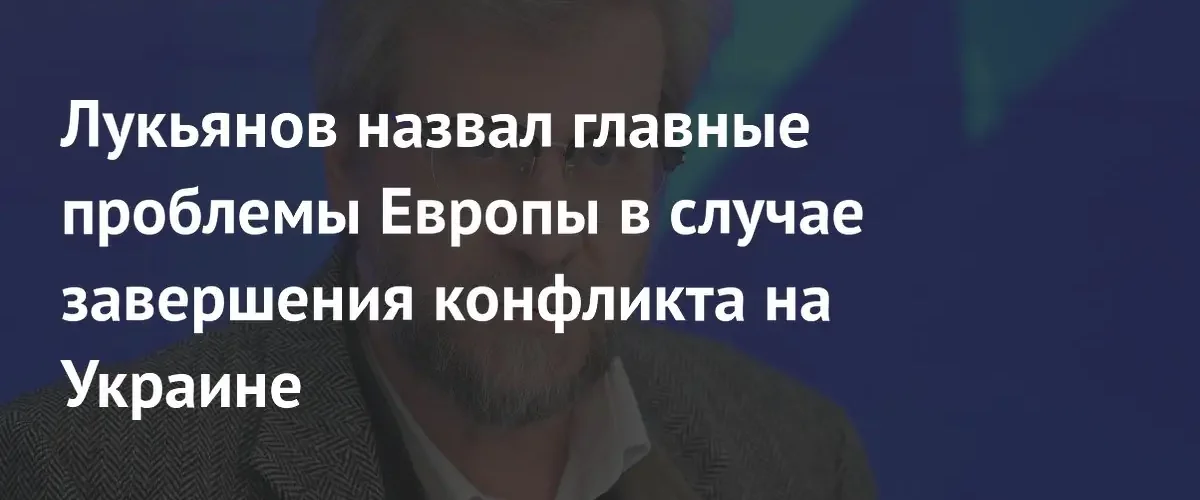 Лукьянов предсказал рост противоречий между Украиной и Евросоюзом после конфликта