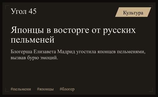 Кулинарный триумф Елизаветы Мадрид: русские пельмени покорили сердца японских друзей