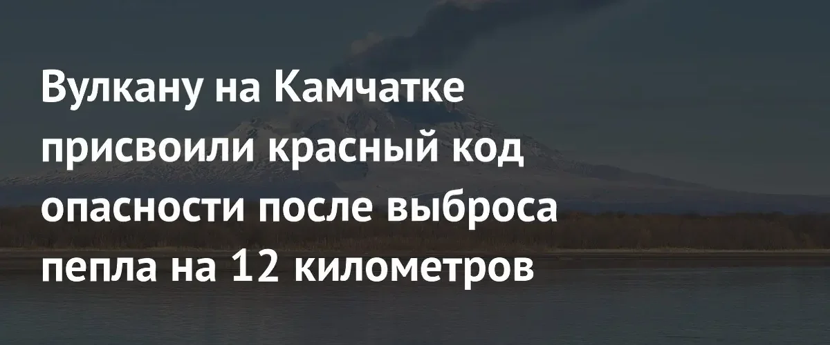 Вулкан Шивелуч на Камчатке перешел в режим максимальной авиационной опасности