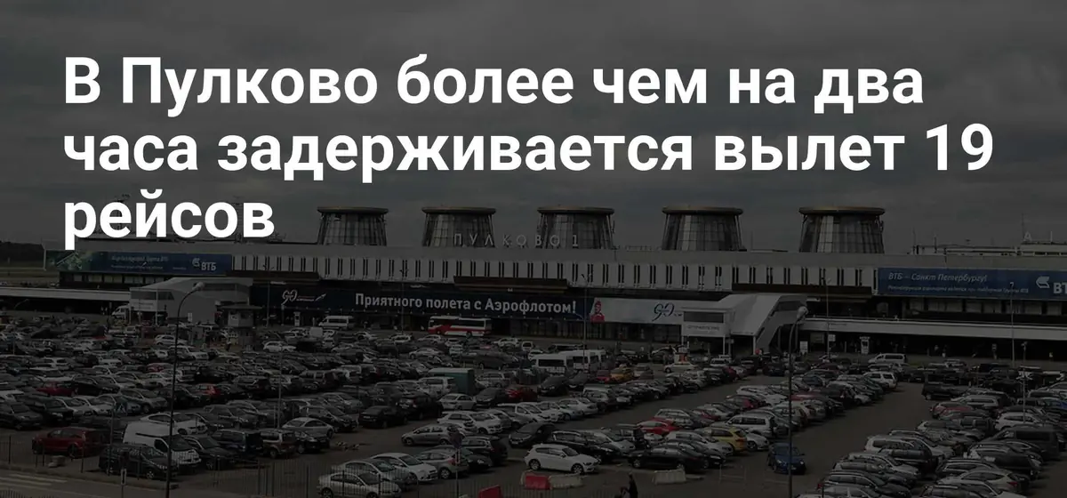 В Пулково задержаны 19 рейсов, еще 15 отменены