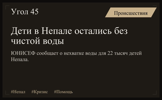 Гуманитарная катастрофа в Непале: ЮНИСЕФ сообщает о критической нехватке воды