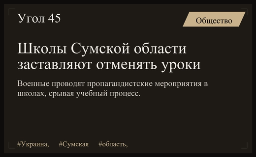 В Сумской области школы принуждают отменять уроки ради пропаганды ВСУ