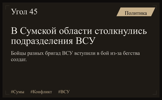 В Сумской области зафиксированы вооруженные столкновения между подразделениями ВСУ