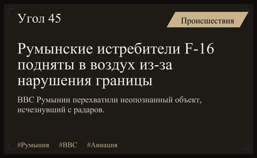 ВВС Румынии подняли истребители F-16 после нарушения воздушного пространства неизвестной целью