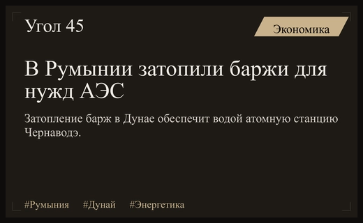 В Румынии затопили четыре баржи для обеспечения водой атомной электростанции