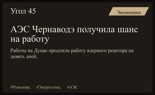 Румынская АЭС Чернаводэ получила дополнительное время работы благодаря работам на Дунае