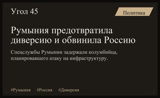 Румынская разведка предотвратила диверсию и обвинила Россию в координации атак