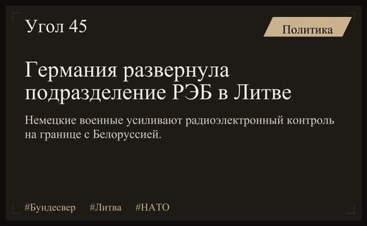 Бундесвер развернул подразделение радиоэлектронной борьбы на границе Литвы с Белоруссией