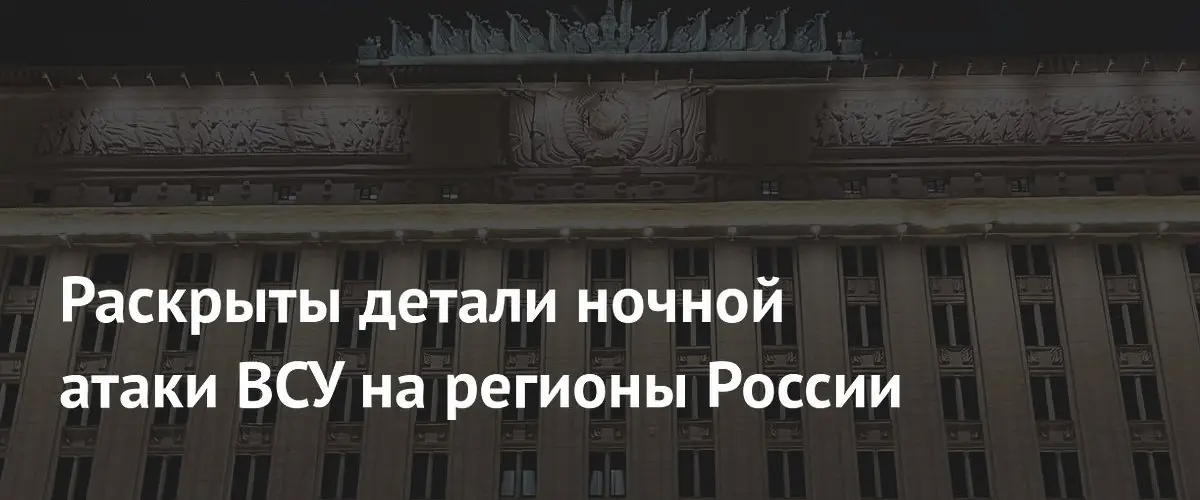 ПВО уничтожила 26 украинских дронов в небе над 12 регионами России