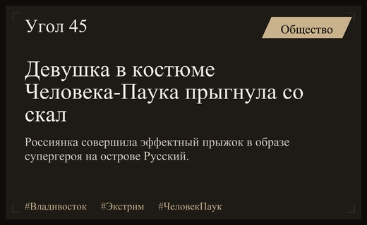 Супергеройский прыжок на мысе Тобизина: девушка в костюме Человека-Паука покорила скалы Владивостока
