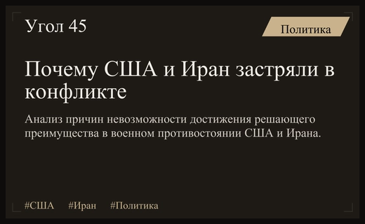 Тупик эскалации: почему США и Иран не могут завершить военное противостояние