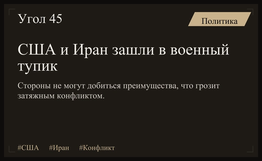 Тупик в противостоянии США и Ирана грозит затяжным военным конфликтом