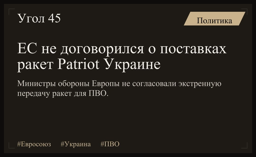 Тупик в Брюсселе: Министры обороны ЕС не согласовали передачу ракет Patriot Украине