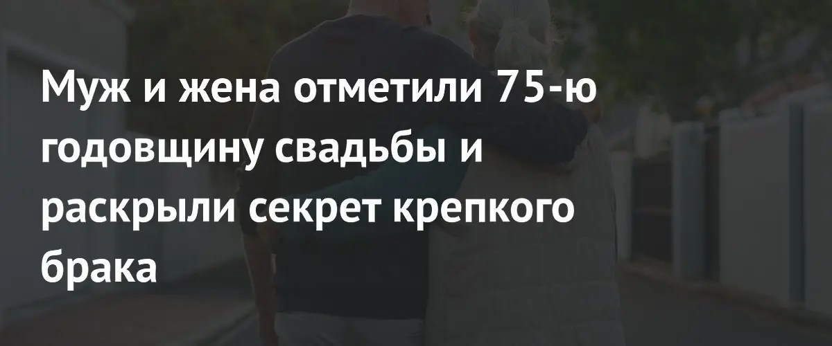 Супруги из США отметили 75-летие брака и раскрыли секрет счастья