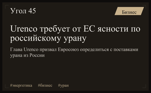 Urenco требует от Евросоюза ясности по поставкам российского урана
