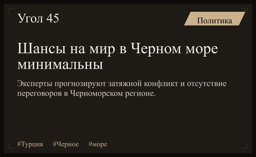 Турецкие эксперты прогнозируют низкие шансы на прекращение огня в Черном море