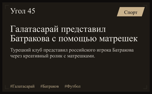 Турецкий гигант Галатасарай представил российского таланта Батракова через креативный ролик с матрешками