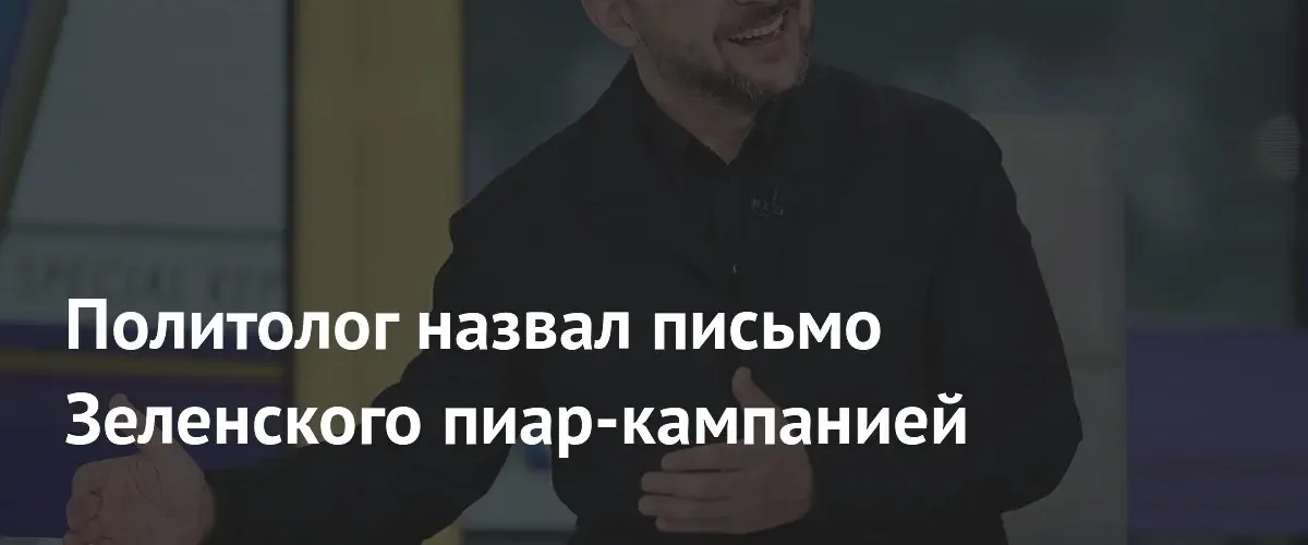 Турецкий политолог назвал предложение Зеленского о встрече с Путиным пиар-акцией