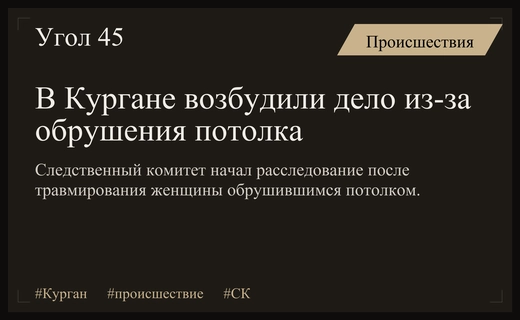 В Кургане возбуждено уголовное дело после обрушения потолка на пенсионерку