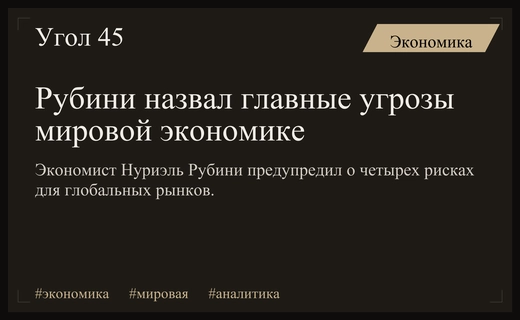 Нуриэль Рубини предупреждает о четырех глобальных рисках для мировой экономики
