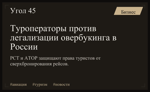 Туриндустрия выступила против легализации овербукинга из-за рисков для пассажиров
