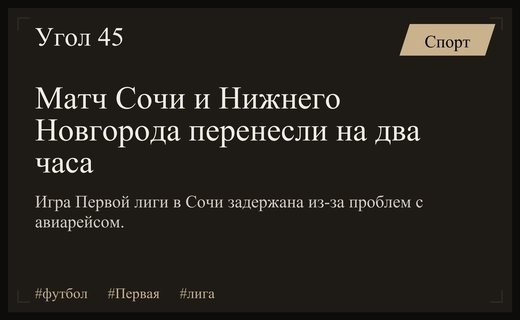 Турнирная битва в Сочи отложена из-за логистических проблем с вылетом команды