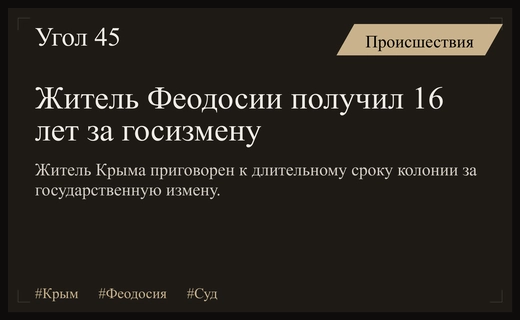 Суровый приговор в Крыму: житель Феодосии осужден на 16 лет за госизмену