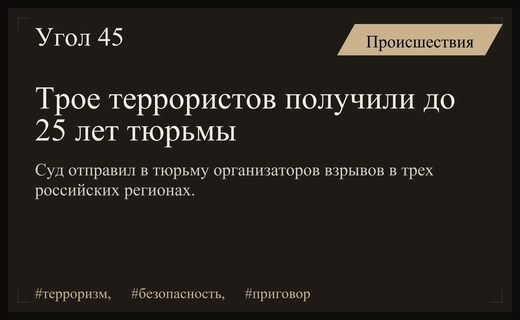 Суровый приговор за подготовку терактов в трех регионах России