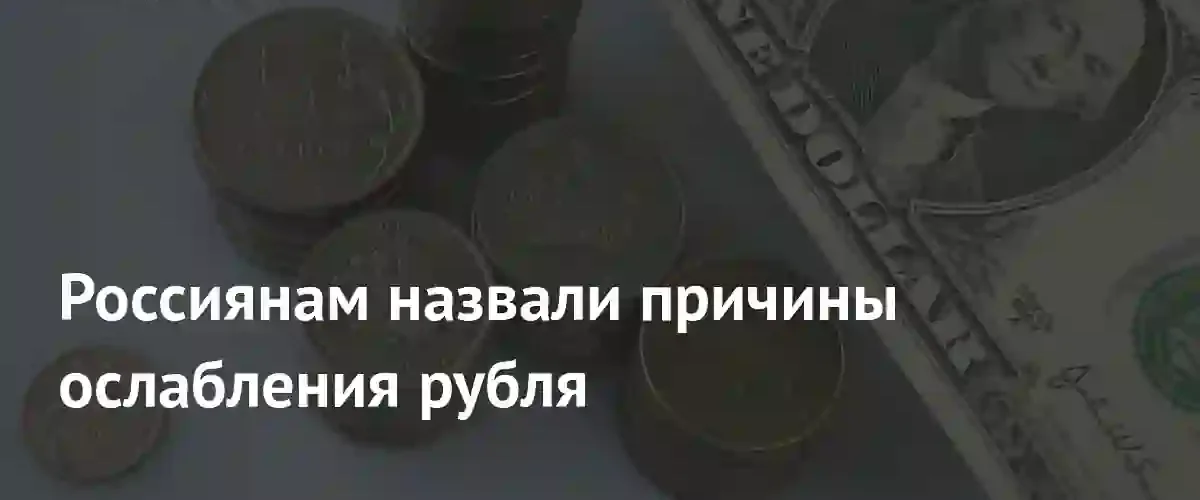 Курс доллара и евро растет: эксперты назвали ключевые причины ослабления рубля