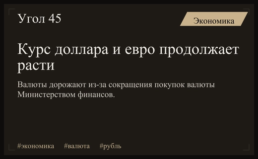 Курс доллара и евро растет на фоне сокращения валютных покупок Минфина