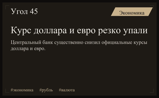 Курс доллара и евро резко снизился на фоне укрепления российского рубля