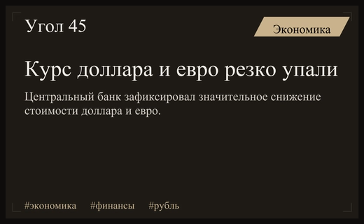Курс доллара и евро резко снизился на фоне укрепления рубля