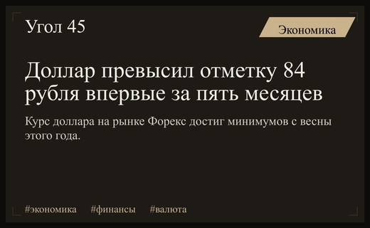 Курс доллара США преодолел отметку в 84 рубля впервые за пять месяцев