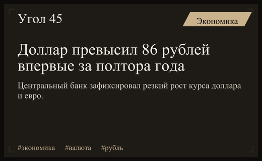 Курс доллара превысил отметку 86 рублей впервые за полтора года