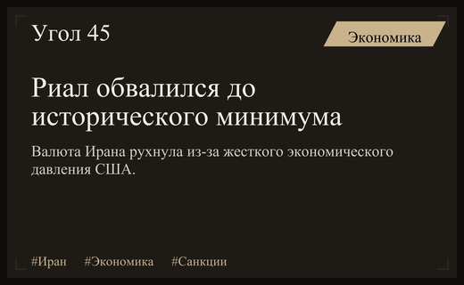 Курс иранского риала рухнул до исторического минимума из-за санкций США