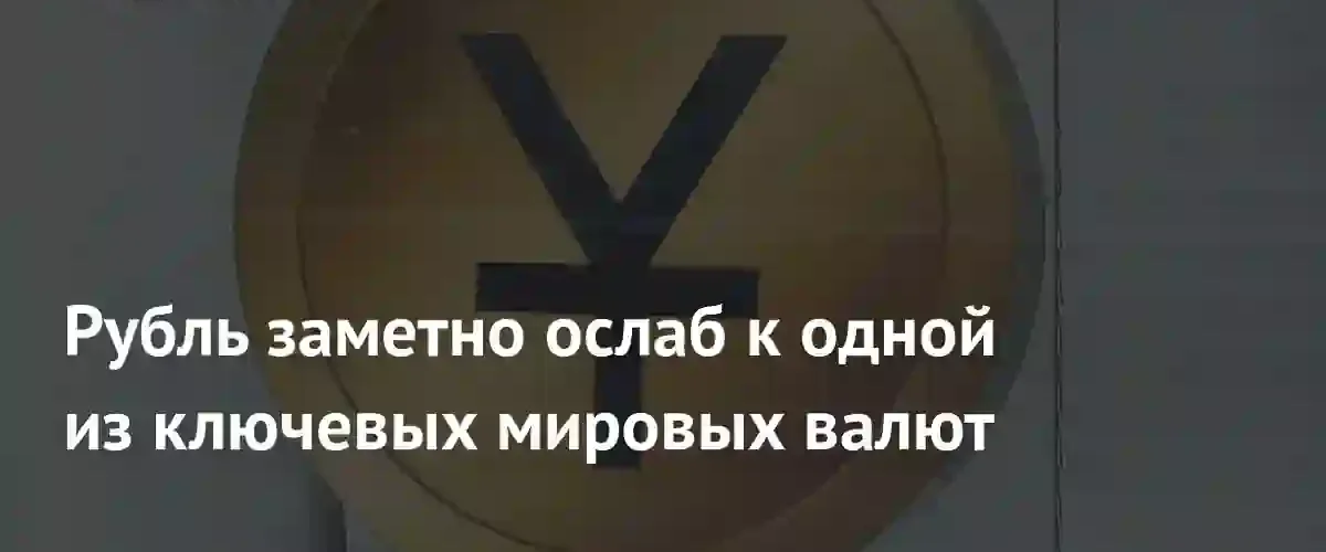 Курс китайского юаня впервые с мая превысил отметку в 11 рублей