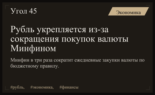 Курс рубля демонстрирует рост на фоне резкого сокращения валютных интервенций Минфина
