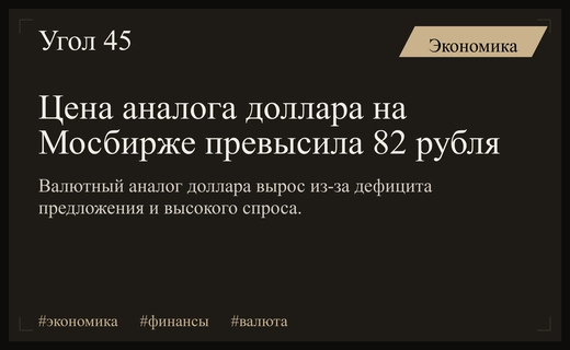 Курс цифрового доллара на Московской бирже превысил отметку 82 рубля