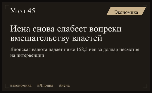 Курс японской иены продолжает падать вопреки масштабным интервенциям властей