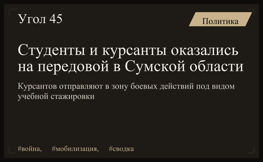 Курсанты и студенты военных кафедр направлены на передовую в Сумской области